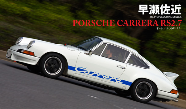 池沢早人師 サーキットの狼MUSEUM公式サイト｜ポルシェ カレラRS2.7