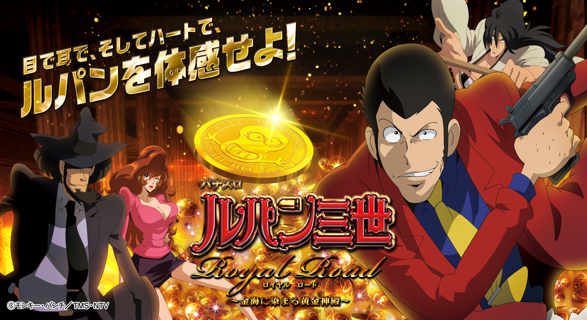 パチスロ ルパン三世 Royal Road～金海に染まる黄金神殿～ | 株式会社平和