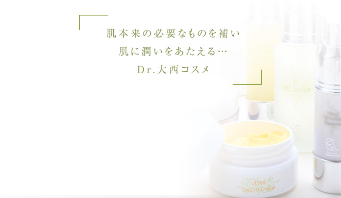 Dr.大西コスメとは - ドクター大西 ドクターズコスメ 通販サイト