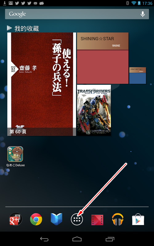 Nexus 7 (アンドロイドタブレット) 使い方辞典