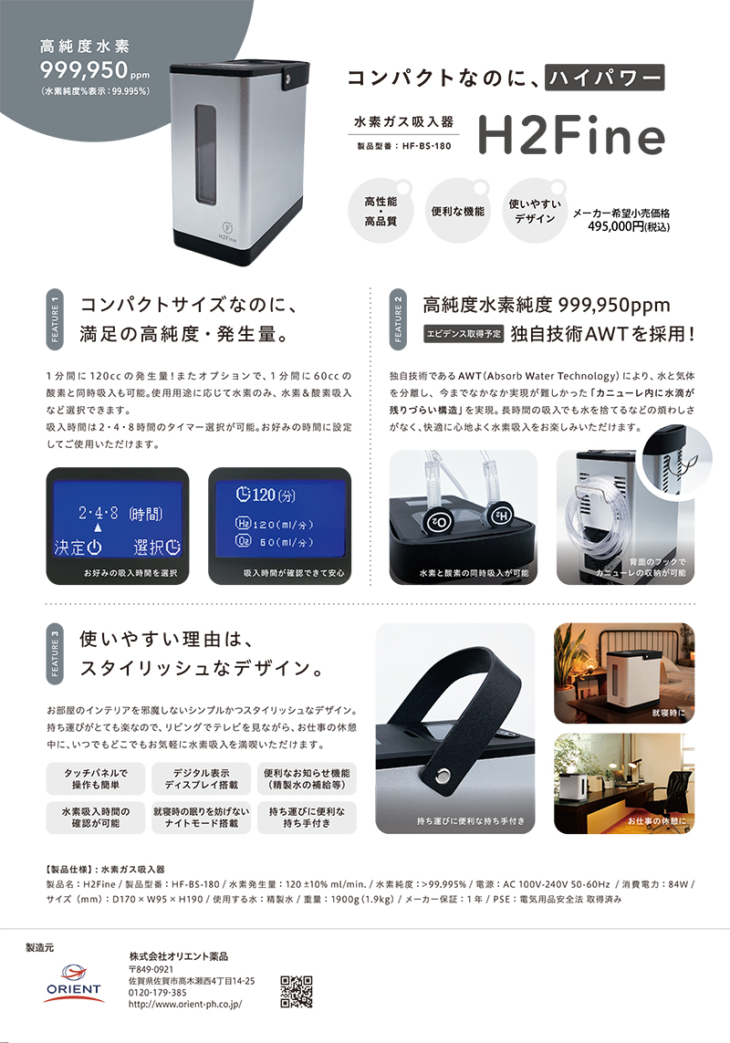 水素関連商品 | 商品情報 | 株式会社オリエント薬品