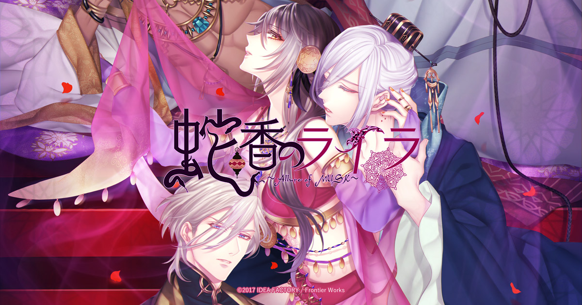 蛇香のライラ ～Allure of MUSK～