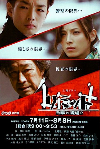 いよいよ ドラマ 放送 ！（NHK ドラマ 『リミット-刑事の現場2