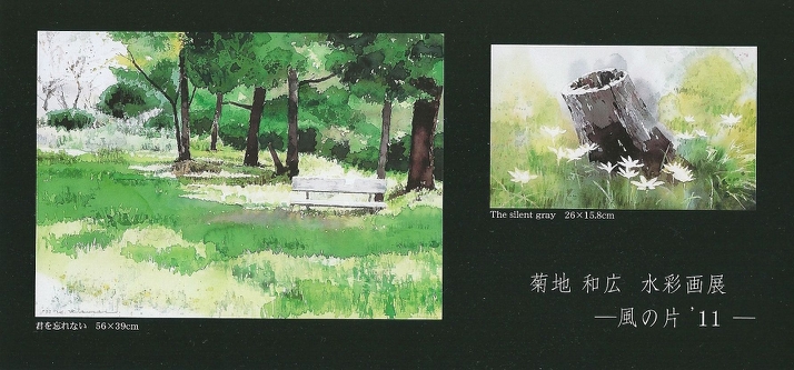 おすすめ展示 菊地和広 水彩画展 （ 銀座 あかね画廊 ） ｜ 【福井欧夏