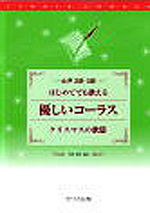 女声2部・3部 はじめてでも歌える「優しいコーラス クリスマスの歌篇