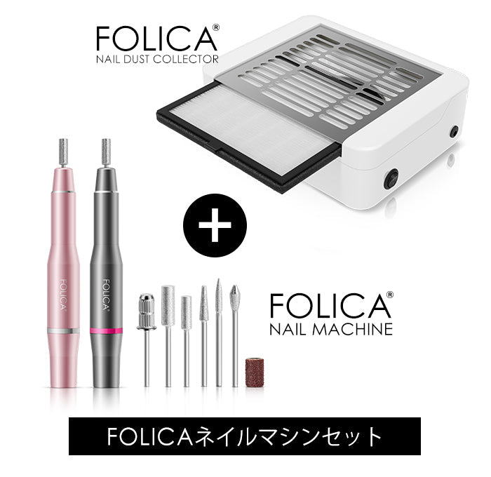 ネイルマシーンセット 【ネイルマシーン＆ダストコレクター】 – petitprice