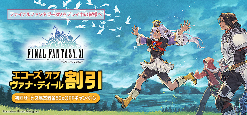 エコーズ オブ ヴァナ・ディール割引 | FINAL FANTASY XI | SQUARE ENIX