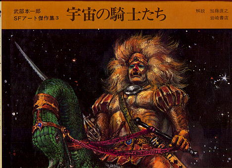 武部本一郎SFアート傑作集3「宇宙の騎士たち」