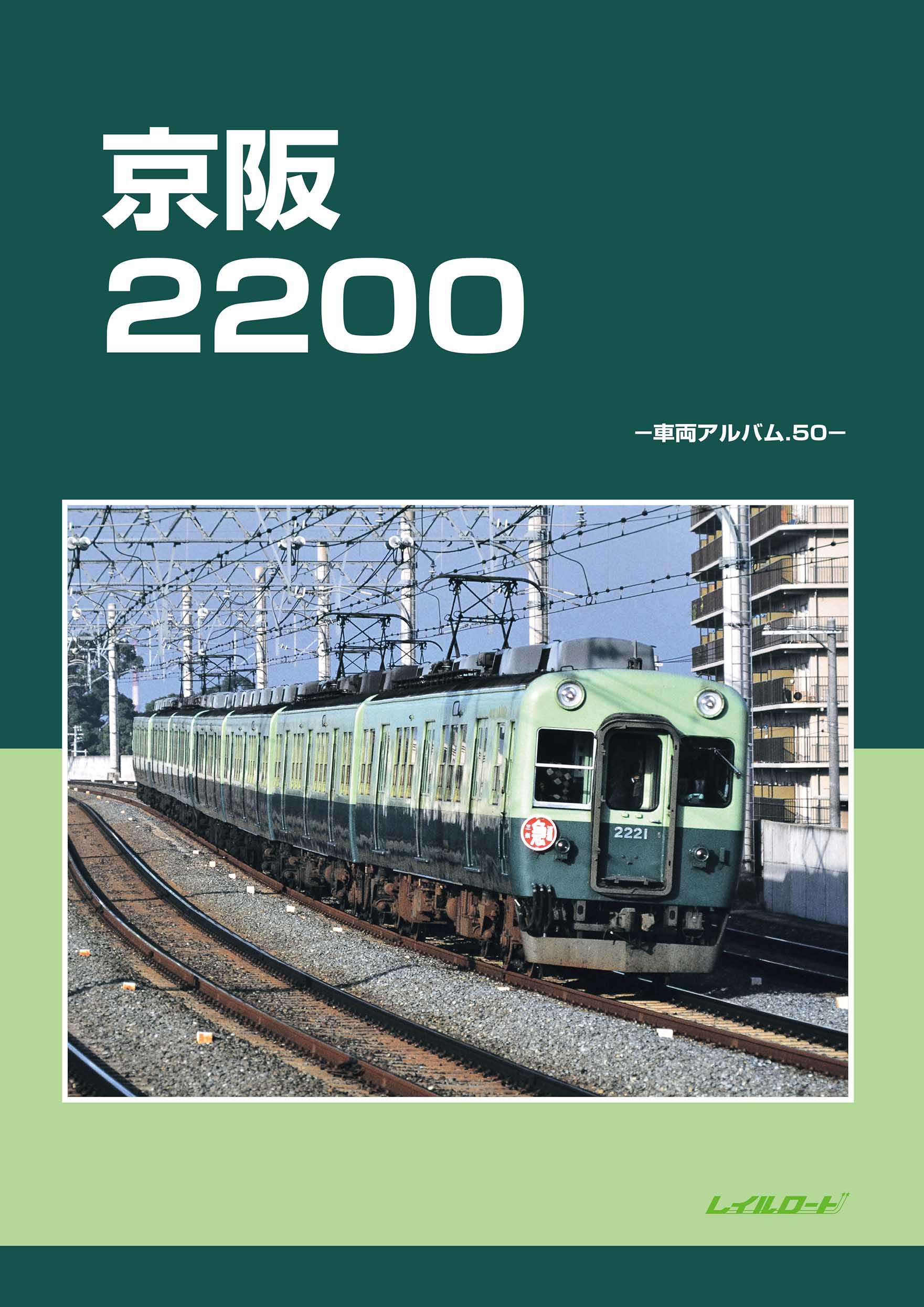 keihan2200.JPG
