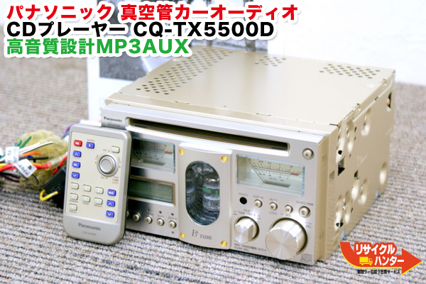 パナソニック 真空管カーオーディオ CDプレーヤー 買取のリサイクル
