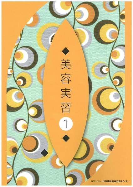 日本理容美容教育センター【書籍・DVD教材の購入：書籍教材の詳細】