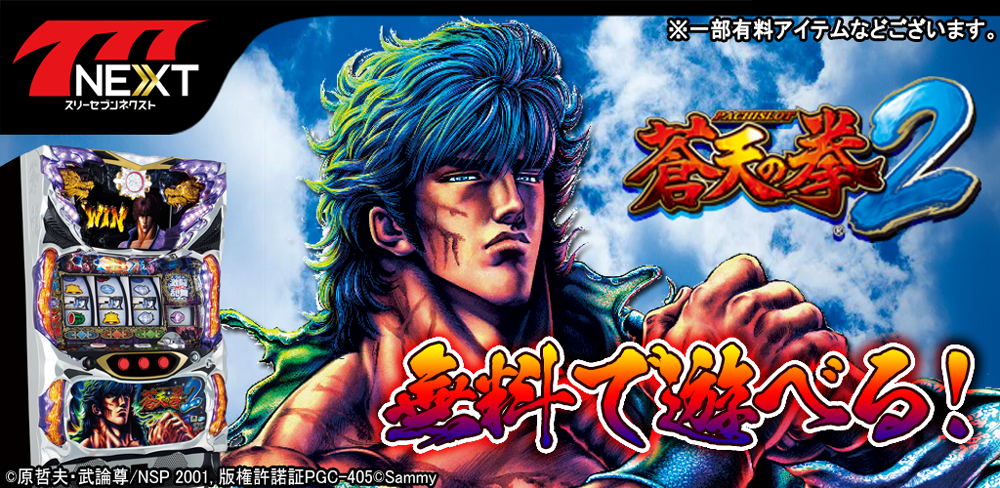 パチスロ蒼天の拳2」（サミー株式会社）がスマホ向け無料パチンコ