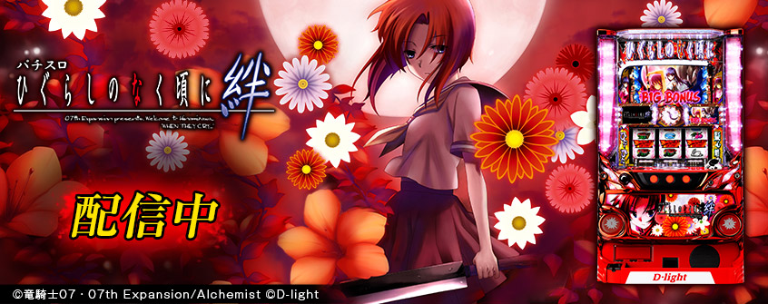 パチスロひぐらしのなく頃に絆」（株式会社ディ・ライト）がパチンコ