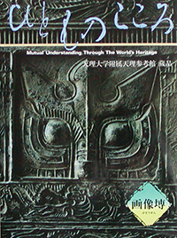 天理大学附属天理参考館資料(ひとものこころ15冊セット) 天理参考館 - 出版カテゴリ: <span>ひとものこころ</span>