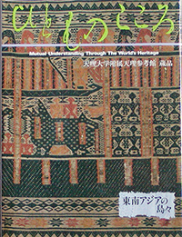 天理大学附属天理参考館資料(ひとものこころ15冊セット) 天理参考館 - 出版カテゴリ: <span>ひとものこころ</span>