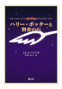 ハリー・ポッターと賢者の石（携帯版） - 株式会社 静山社