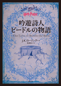 吟遊詩人ビードルの物語 - 株式会社 静山社