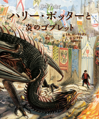 ハリー・ポッターと炎のゴブレット＜イラスト版＞ - 株式会社 静山社