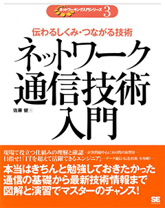 ネットワーク通信技術入門 ｜ SEshop｜ 翔泳社の本・電子書籍通販サイト