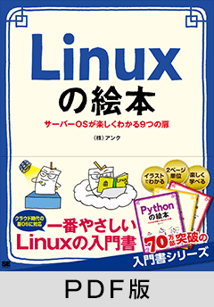 Linuxの絵本 サーバーOSが楽しくわかる9つの扉【PDF版】 ｜ SEshop