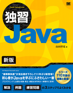 独習Java 新版 ｜ SEshop｜ 翔泳社の本・電子書籍通販サイト