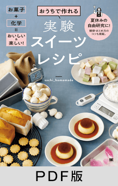 おうちで作れる実験スイーツレシピ お菓子＋化学＝おいしい＆楽しい