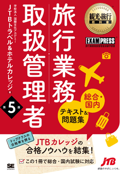 観光・旅行教科書 旅行業務取扱管理者【総合・国内】テキスト＆問題集