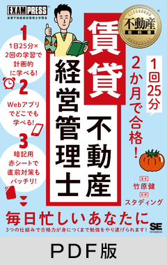 不動産教科書 1回25分 2か月で合格！ 賃貸不動産経営管理士【PDF版