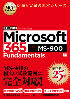 MCP教科書 Microsoft 365 Fundamentals（試験番号:MS-900） ｜ SEshop