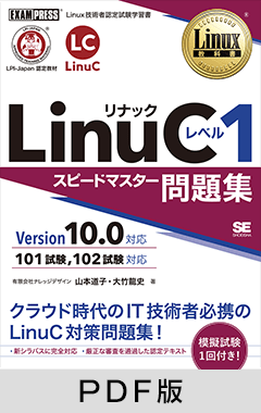 Linux教科書 LinuC レベル1 スピードマスター問題集 Version10.0対応