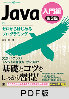 Java 第3版 入門編 ゼロからはじめるプログラミング【PDF版