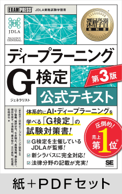 深層学習教科書 ディープラーニング G検定（ジェネラリスト）公式