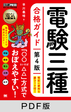 電気教科書 電験三種合格ガイド 第4版【PDF版】 ｜ SEshop｜ 翔泳社の