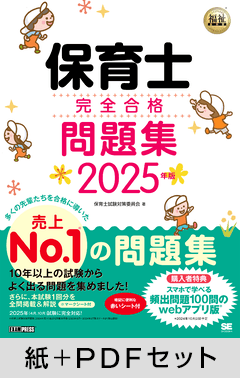 福祉教科書 保育士 完全合格問題集 2025年版【紙＋PDFセット