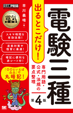 電気教科書 電験三種 出るとこだけ！専門用語・公式・法規の要点整理