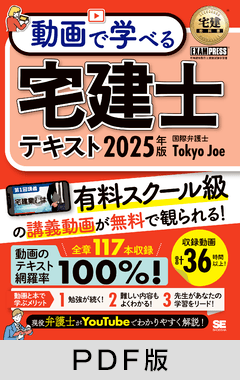 宅建教科書 動画で学べる宅建士テキスト 2025年版【PDF版】 ｜ SEshop