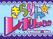 トピックス｜きらりん☆レボリューション