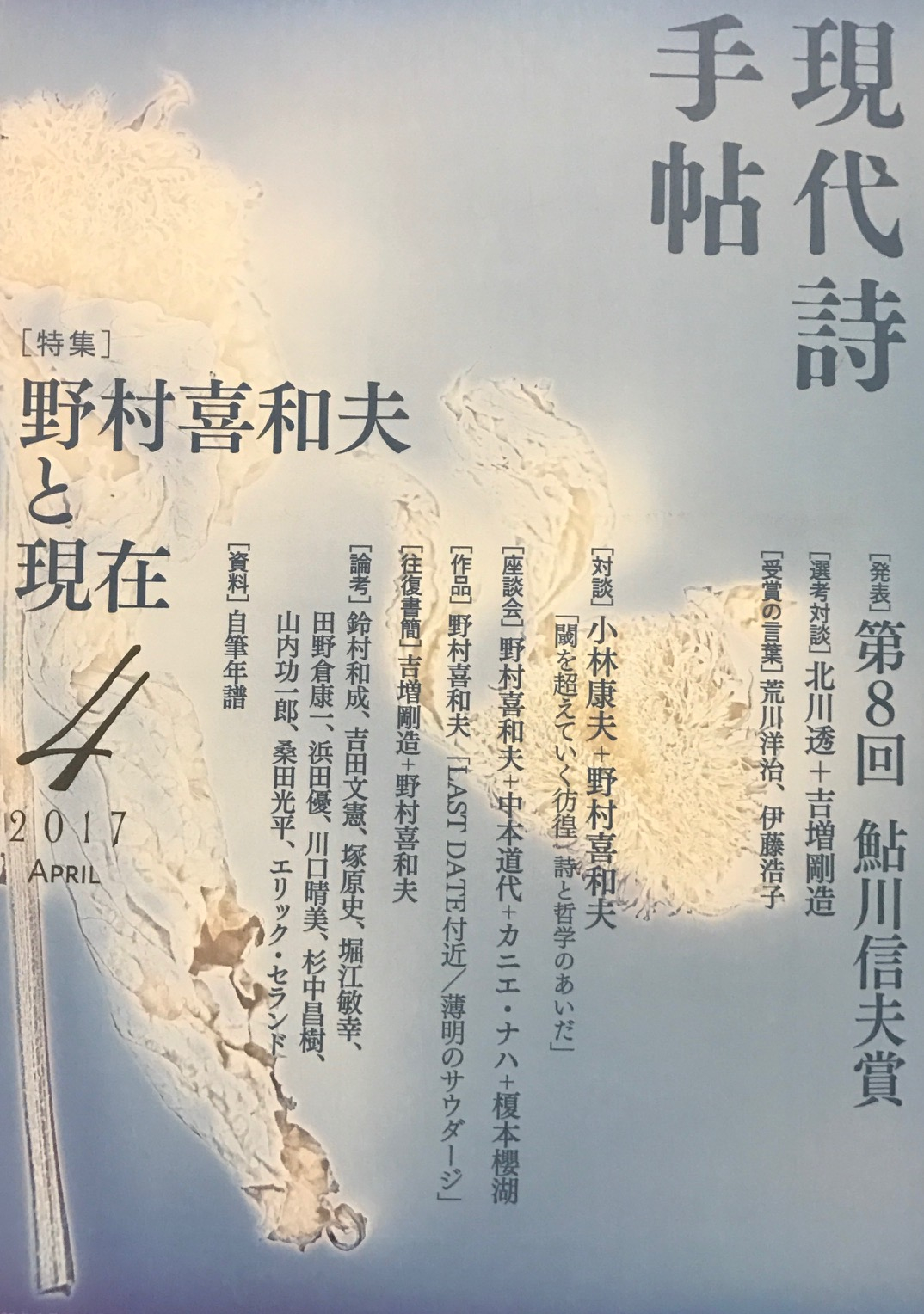 思潮社 現代詩手帖 » 現代詩手帖4月号が発売になりました。