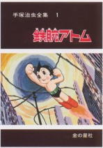 愛蔵版 手塚治虫全集 全10巻 金の星社