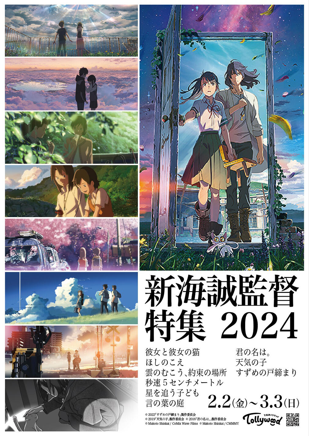 2024年1月 | NEWS | Makoto Shinkai Works 新海誠作品ポータルサイト