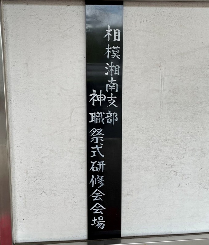 祭式研修会にいってきました。その2。 - 相州藤沢 白旗神社