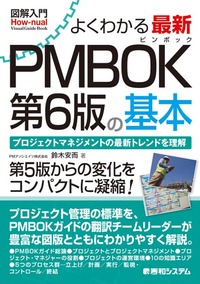 図解入門よくわかる 最新PMBOK第6版の基本 - 秀和システム新社 あなた