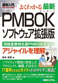 図解入門 よくわかる最新PMBOKソフトウェア拡張版 - 秀和システム新社