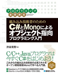 組み込み技術者のための C#とMonoによる オブジェクト指向