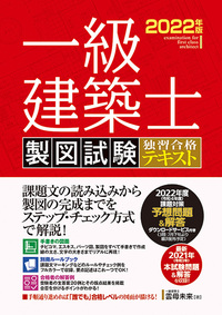 一級建築士 製図試験 独習合格テキスト 2022年版 - 秀和システム新社