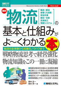 図解入門ビジネス 最新物流の基本と仕組みがよ～くわかる本 - 秀和