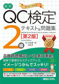 最新QC検定 2級テキスト&問題集［第2版］ - 秀和システム新社 あなたの