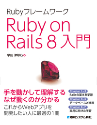 RubyフレームワークRuby on Rails 8入門 - 秀和システム新社 あなたの