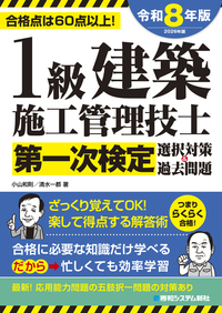 1級建築施工管理技士第一次検定選択対策＆過去問題2026年版 - 秀和