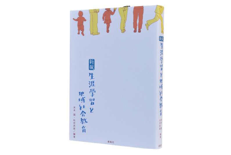 新版 生涯学習と地域社会教育 | 春風社 Shumpusha Publishing